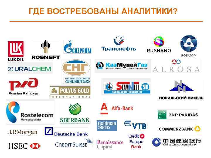 ГДЕ ВОСТРЕБОВАНЫ АНАЛИТИКИ? 