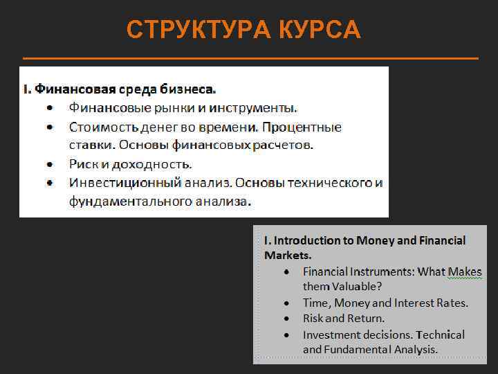 СТРУКТУРА КУРСА 