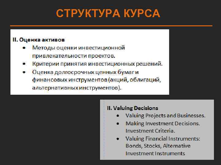 СТРУКТУРА КУРСА 