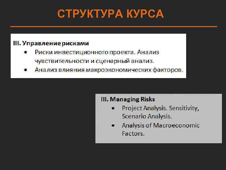 СТРУКТУРА КУРСА 