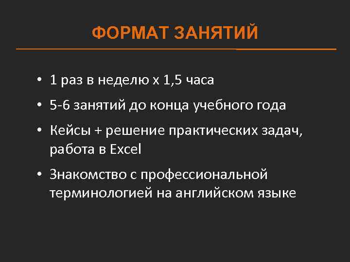 ФОРМАТ ЗАНЯТИЙ • 1 раз в неделю х 1, 5 часа • 5 -6