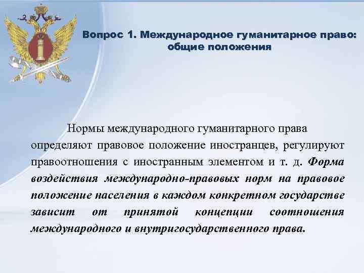 Вопрос 1. Международное гуманитарное право: общие положения Нормы международного гуманитарного права определяют правовое положение