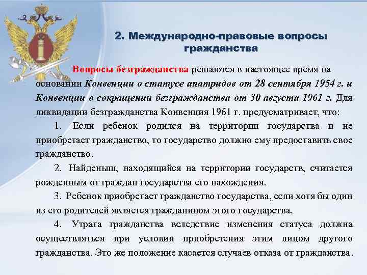 2. Международно-правовые вопросы гражданства Вопросы безгражданства решаются в настоящее время на основании Конвенции о