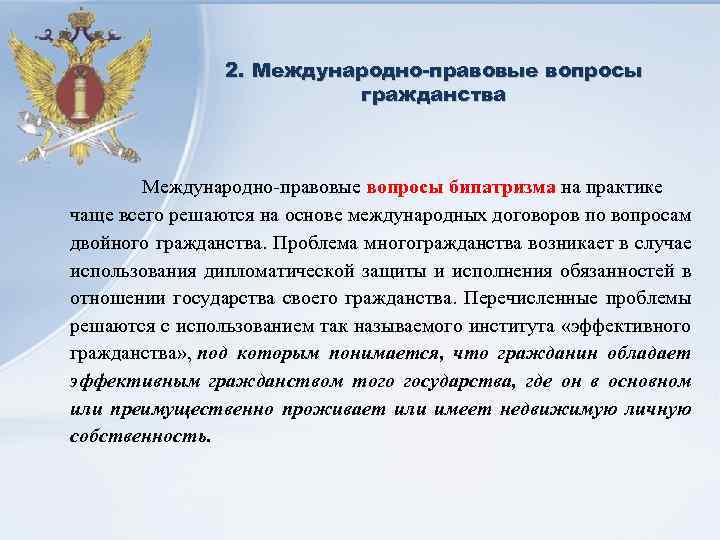 2. Международно-правовые вопросы гражданства Международно-правовые вопросы бипатризма на практике чаще всего решаются на основе