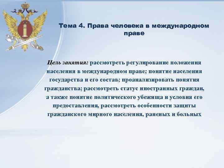 Тема 4. Права человека в международном праве Цель занятия: рассмотреть регулирование положения населения в