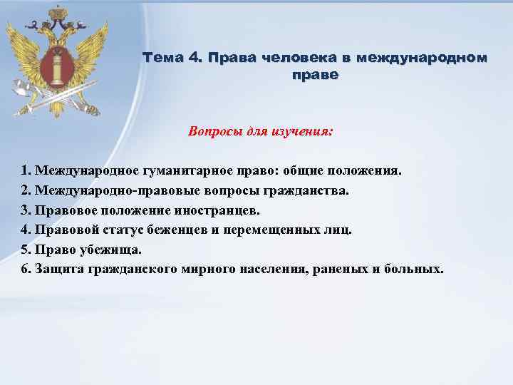 Тема 4. Права человека в международном праве Вопросы для изучения: 1. Международное гуманитарное право: