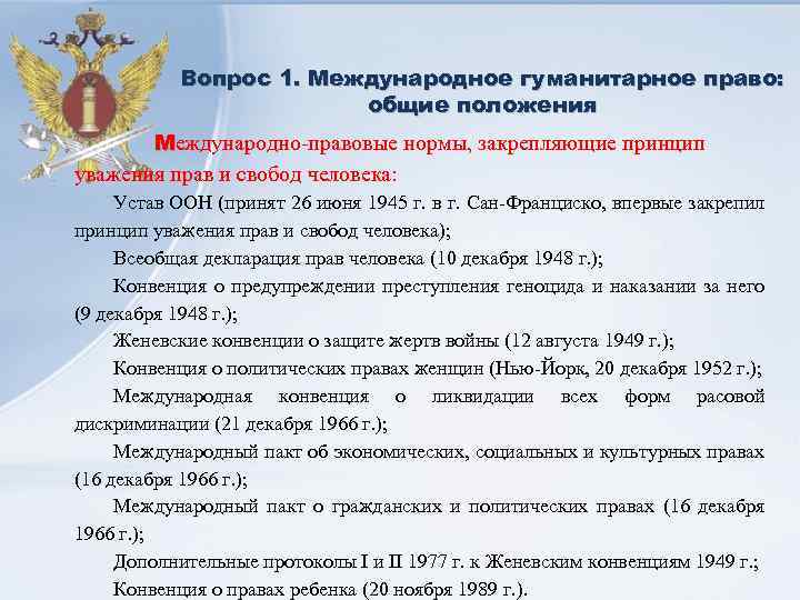 Вопрос 1. Международное гуманитарное право: общие положения Международно-правовые нормы, закрепляющие принцип уважения прав и