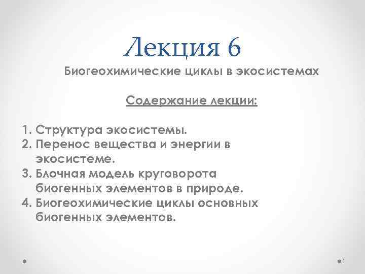 Лекция 6 Биогеохимические циклы в экосистемах Содержание лекции: 1. Структура экосистемы. 2. Перенос вещества