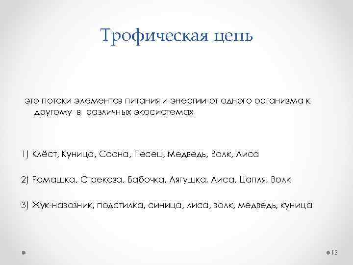 Трофическая цепь это потоки элементов питания и энергии от одного организма к другому в