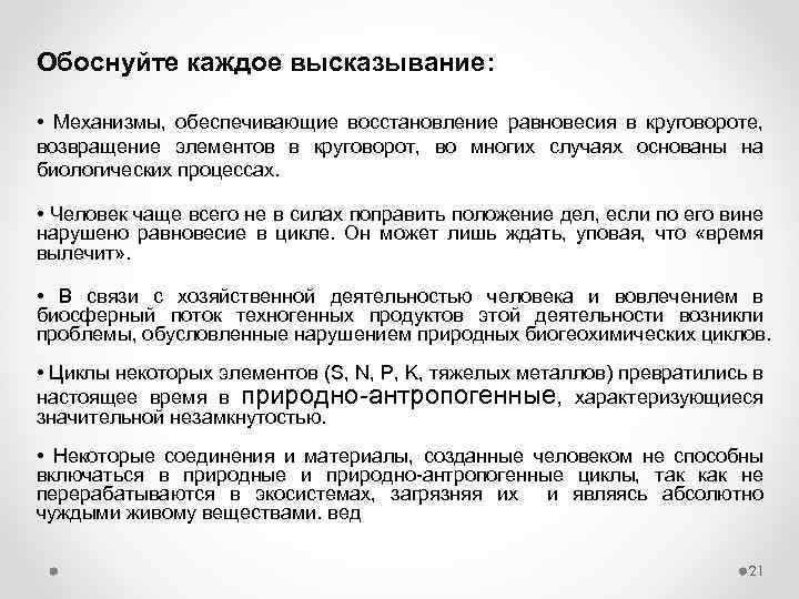 Обоснуйте каждое высказывание: • Механизмы, обеспечивающие восстановление равновесия в круговороте, возвращение элементов в круговорот,