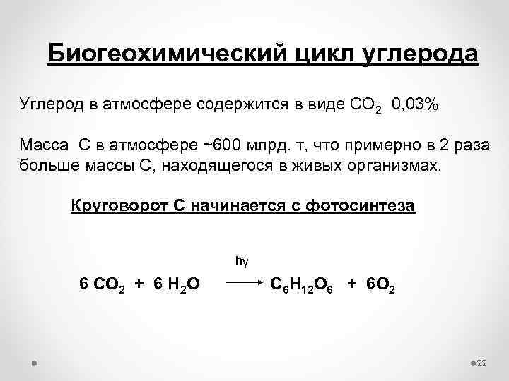 Биогеохимический цикл углерода Углерод в атмосфере содержится в виде СО 2 0, 03% Масса