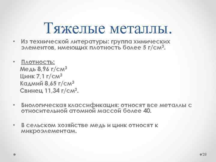 Тяжелые металлы. • Из технической литературы: группа химических элементов, имеющих плотность более 5 г/см