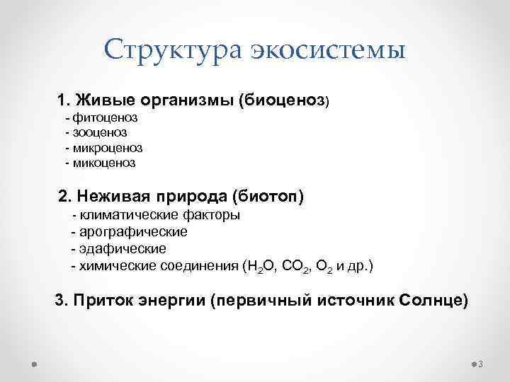 Структура экосистемы 1. Живые организмы (биоценоз) - фитоценоз - зооценоз - микроценоз - микоценоз