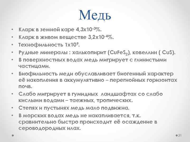 Медь • • • Кларк в земной каре 4, 3 х10 -3%. Кларк в