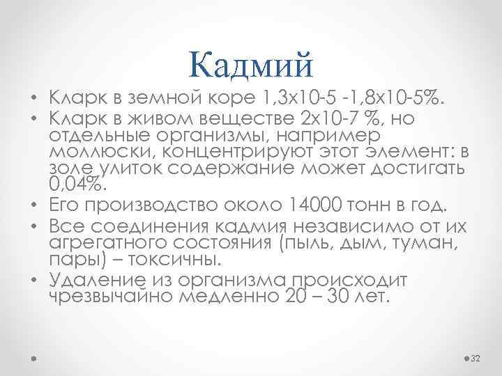 Кадмий • Кларк в земной коре 1, 3 х10 -5 -1, 8 х10 -5%.