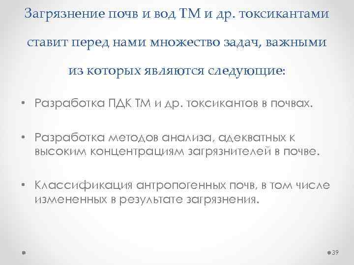 Загрязнение почв и вод ТМ и др. токсикантами ставит перед нами множество задач, важными