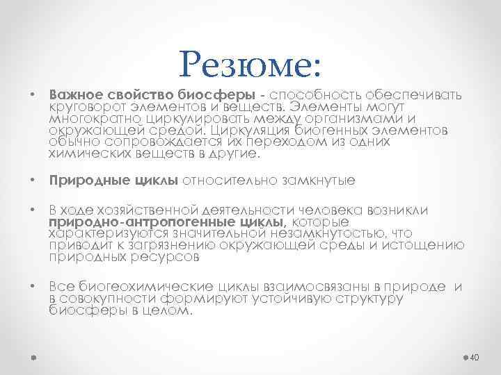 Резюме: • Важное свойство биосферы - способность обеспечивать круговорот элементов и веществ. Элементы могут