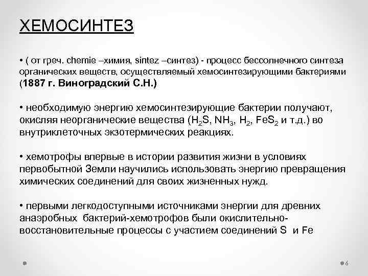 ХЕМОСИНТЕЗ • ( от греч. chemie –химия, sintez –синтез) - процесс бессолнечного синтеза органических