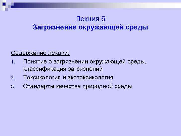 Лекция 6 Загрязнение окружающей среды Содержание лекции: 1. Понятие о загрязнении окружающей среды, классификация