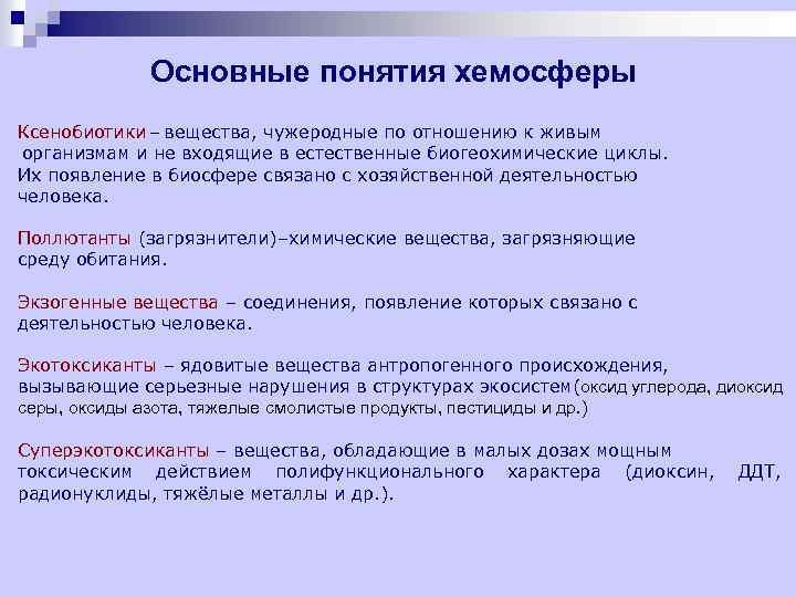 Основные понятия хемосферы Ксенобиотики – вещества, чужеродные по отношению к живым организмам и не