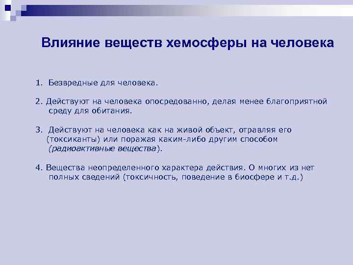 Влияние веществ хемосферы на человека 1. Безвредные для человека. 2. Действуют на человека опосредованно,