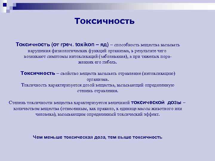 Токсичность (от греч. toxikon – яд) – способность вещества вызывать нарушения физиологических функций организма,