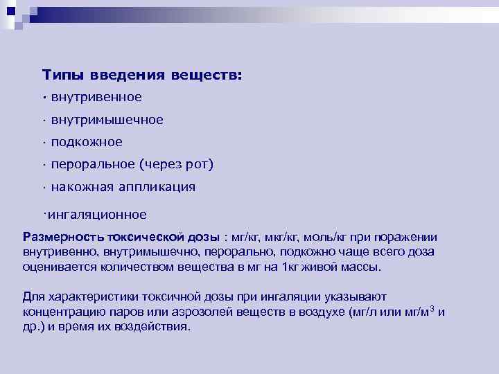 Типы введения веществ: · внутривенное · внутримышечное · подкожное · пероральное (через рот) ·