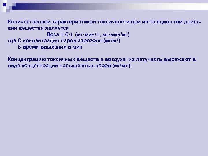 Количественной характеристикой токсичности при ингаляционном действии вещества является Доза = С·t (мг·мин/л, мг·мин/м 3)