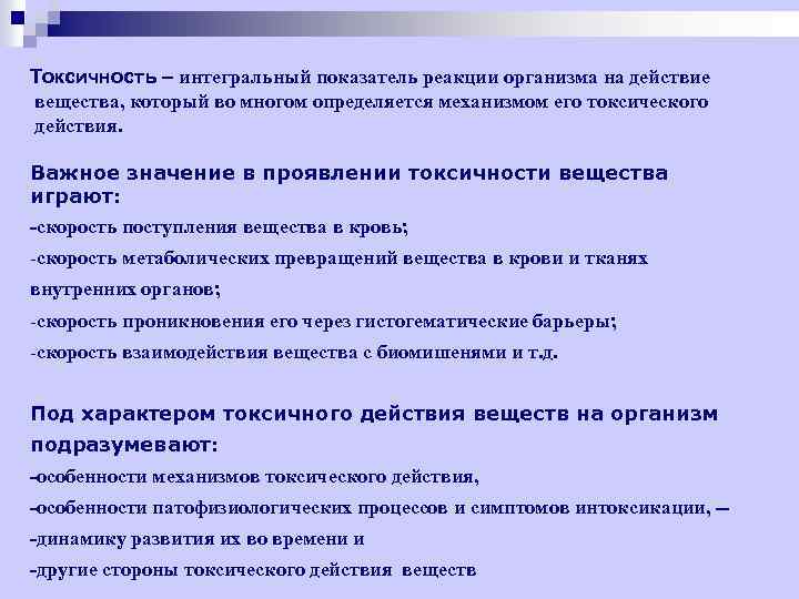 Токсичность – интегральный показатель реакции организма на действие вещества, который во многом определяется механизмом