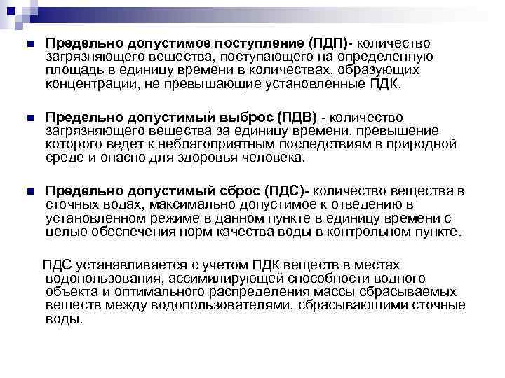 n Предельно допустимое поступление (ПДП)- количество загрязняющего вещества, поступающего на определенную площадь в единицу