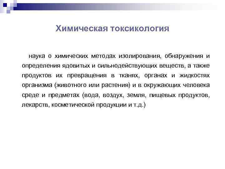 Химическая токсикология наука о химических методах изолирования, обнаружения и определения ядовитых и сильнодействующих веществ,