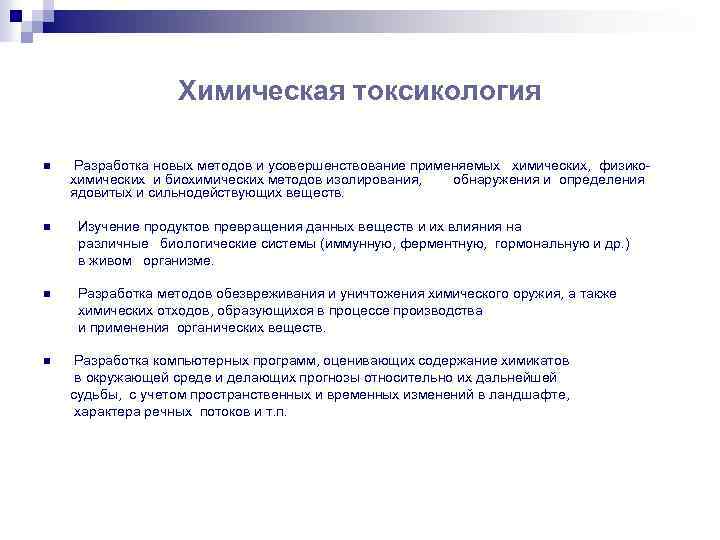 Химическая токсикология n Разработка новых методов и усовершенствование применяемых химических, физикохимических и биохимических методов