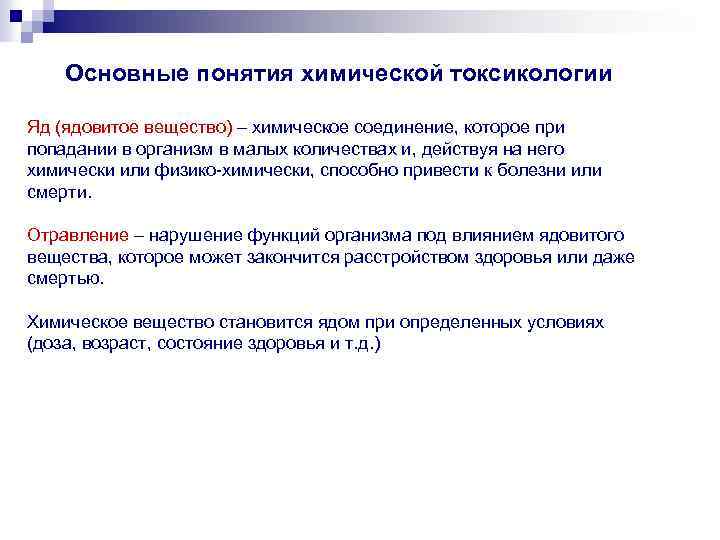 Основные понятия химической токсикологии Яд (ядовитое вещество) – химическое соединение, которое при попадании в