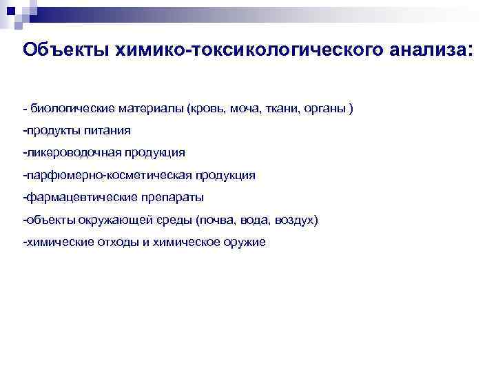 План химико токсикологического исследования составляется с учетом