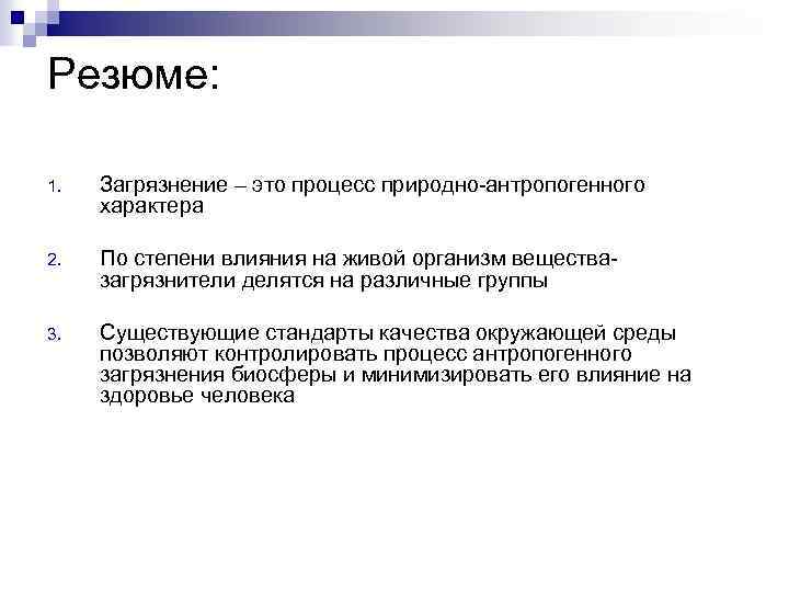 Резюме: 1. Загрязнение – это процесс природно-антропогенного характера 2. По степени влияния на живой