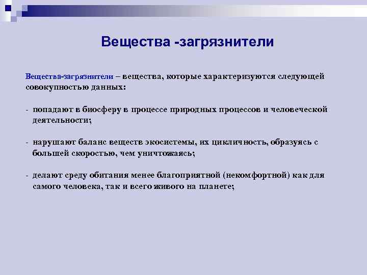 Вещества -загрязнители Вещества-загрязнители – вещества, которые характеризуются следующей совокупностью данных: - попадают в биосферу