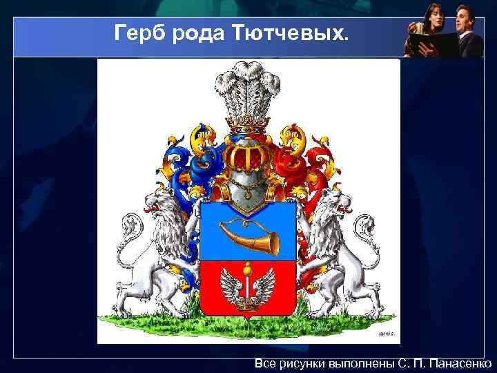  Герб рода Тютчевых. Все рисунки выполнены С. П. Панасенко 