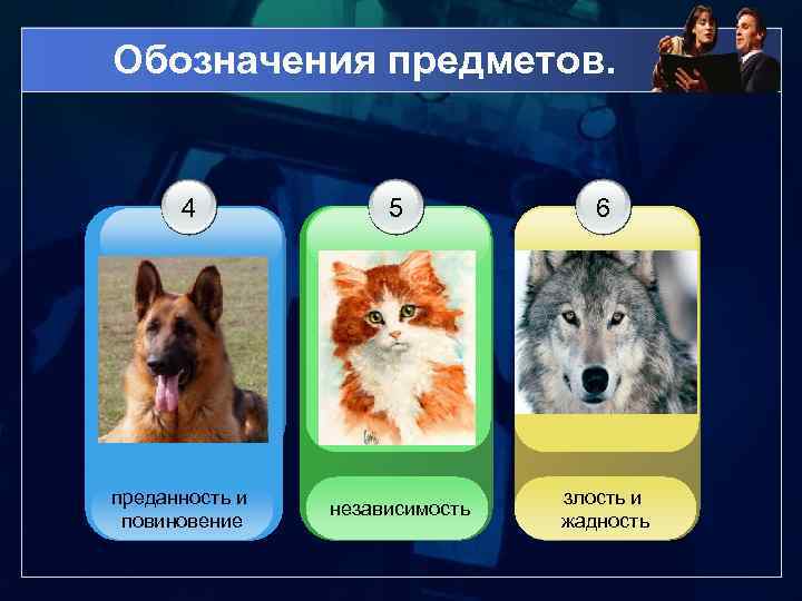 Обозначения предметов. 4 преданность и повиновение 5 6 независимость злость и жадность 