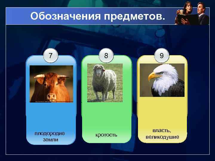 Обозначения предметов. 7 плодородие земли 8 9 кротость власть, великодушие 