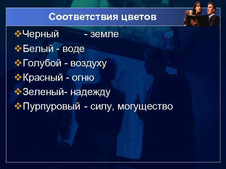 Соответствия цветов v. Черный - земле v. Белый - воде v. Голубой - воздуху