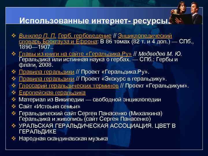 Использованные интернет- ресурсы. v Винклер П. П. Герб, гербоведение // Энциклопедический словарь Брокгауза и