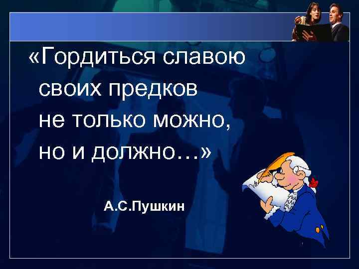  «Гордиться славою своих предков не только можно, но и должно…» А. С. Пушкин