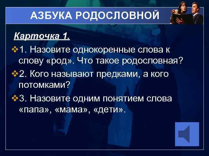 АЗБУКА РОДОСЛОВНОЙ Карточка 1. v 1. Назовите однокоренные слова к слову «род» . Что