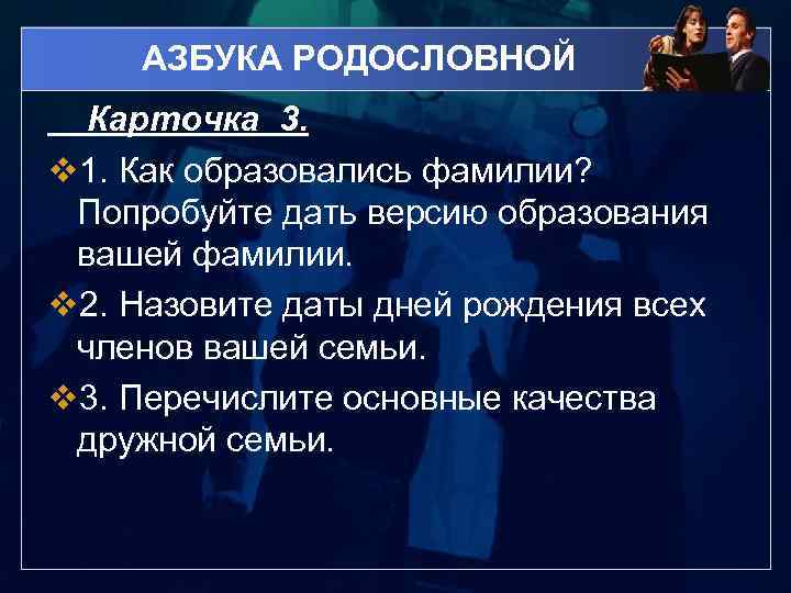 АЗБУКА РОДОСЛОВНОЙ Карточка 3. v 1. Как образовались фамилии? Попробуйте дать версию образования вашей