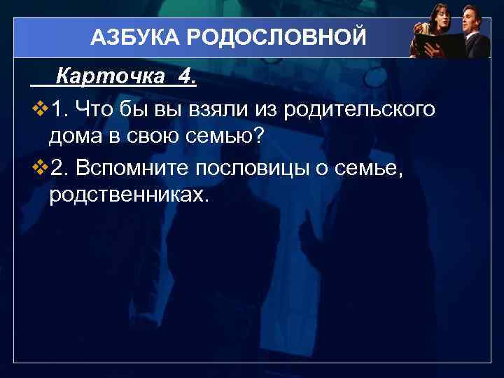 АЗБУКА РОДОСЛОВНОЙ Карточка 4. v 1. Что бы вы взяли из родительского дома в