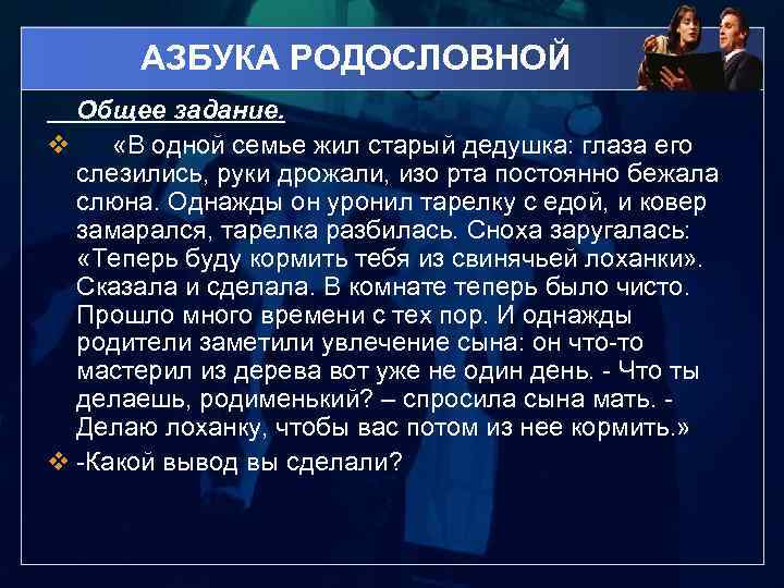 АЗБУКА РОДОСЛОВНОЙ Общее задание. v «В одной семье жил старый дедушка: глаза его слезились,