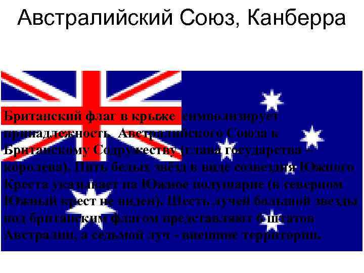 Австралийский Союз, Канберра Британский флаг в крыже символизирует принадлежность Австралийского Союза к Британскому Содружеству