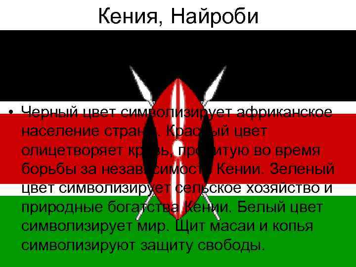 Кения, Найроби • Черный цвет символизирует африканское население страны. Красный цвет олицетворяет кровь, пролитую
