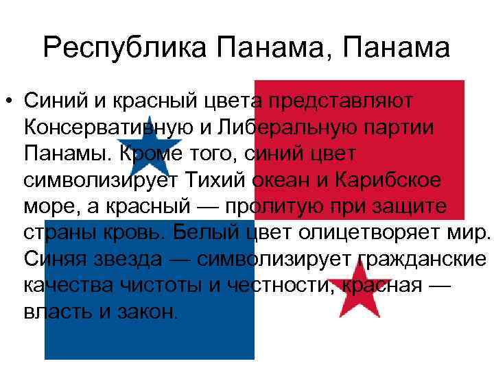 Республика Панама, Панама • Синий и красный цвета представляют Консервативную и Либеральную партии Панамы.