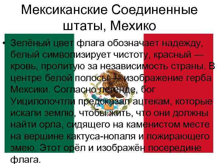 Мексиканские Соединенные штаты, Мехико • Зелёный цвет флага обозначает надежду, белый символизирует чистоту, красный